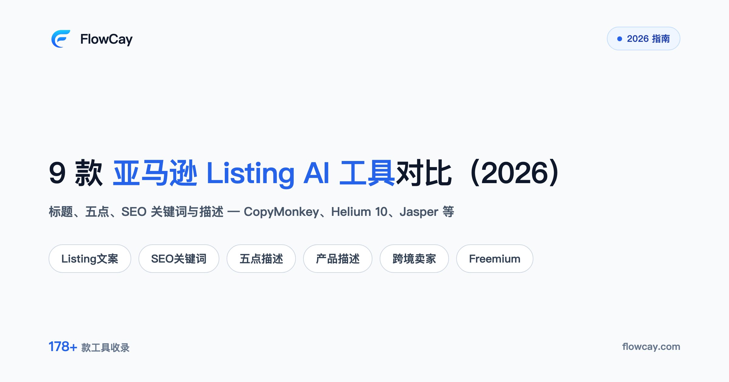 AI 如何帮助亚马逊 Listing 优化？9 款 AI Listing 工具对比
