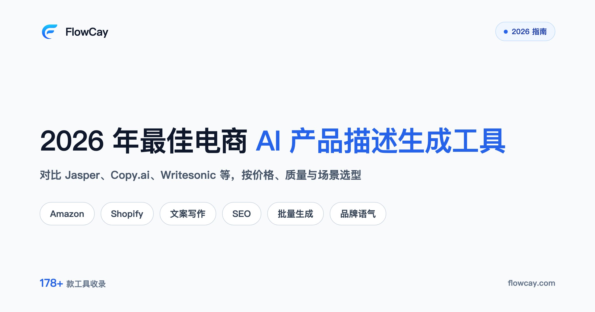 2026 年最佳电商 AI 产品描述生成工具
