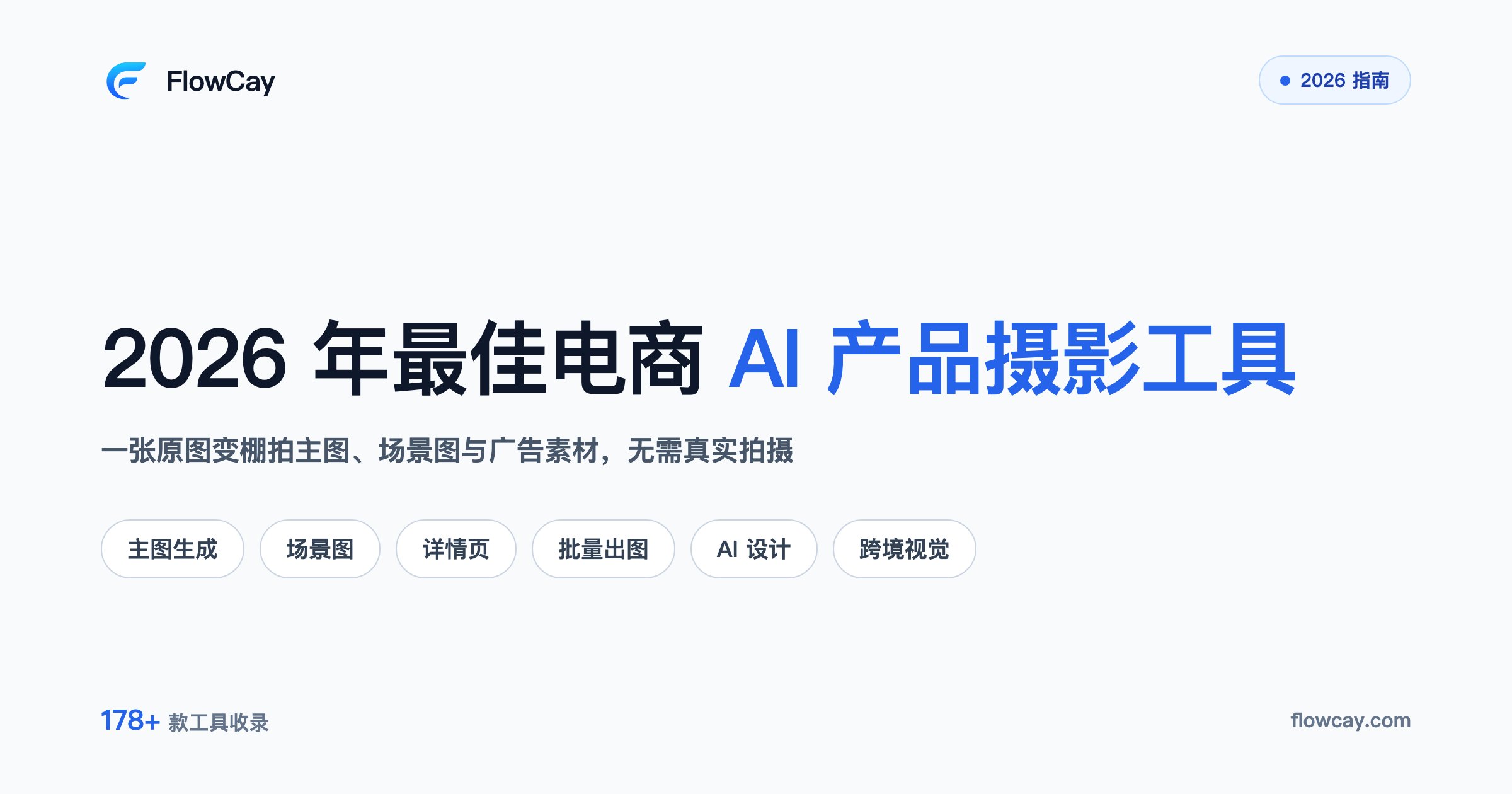 2026 年最佳电商 AI 产品摄影工具