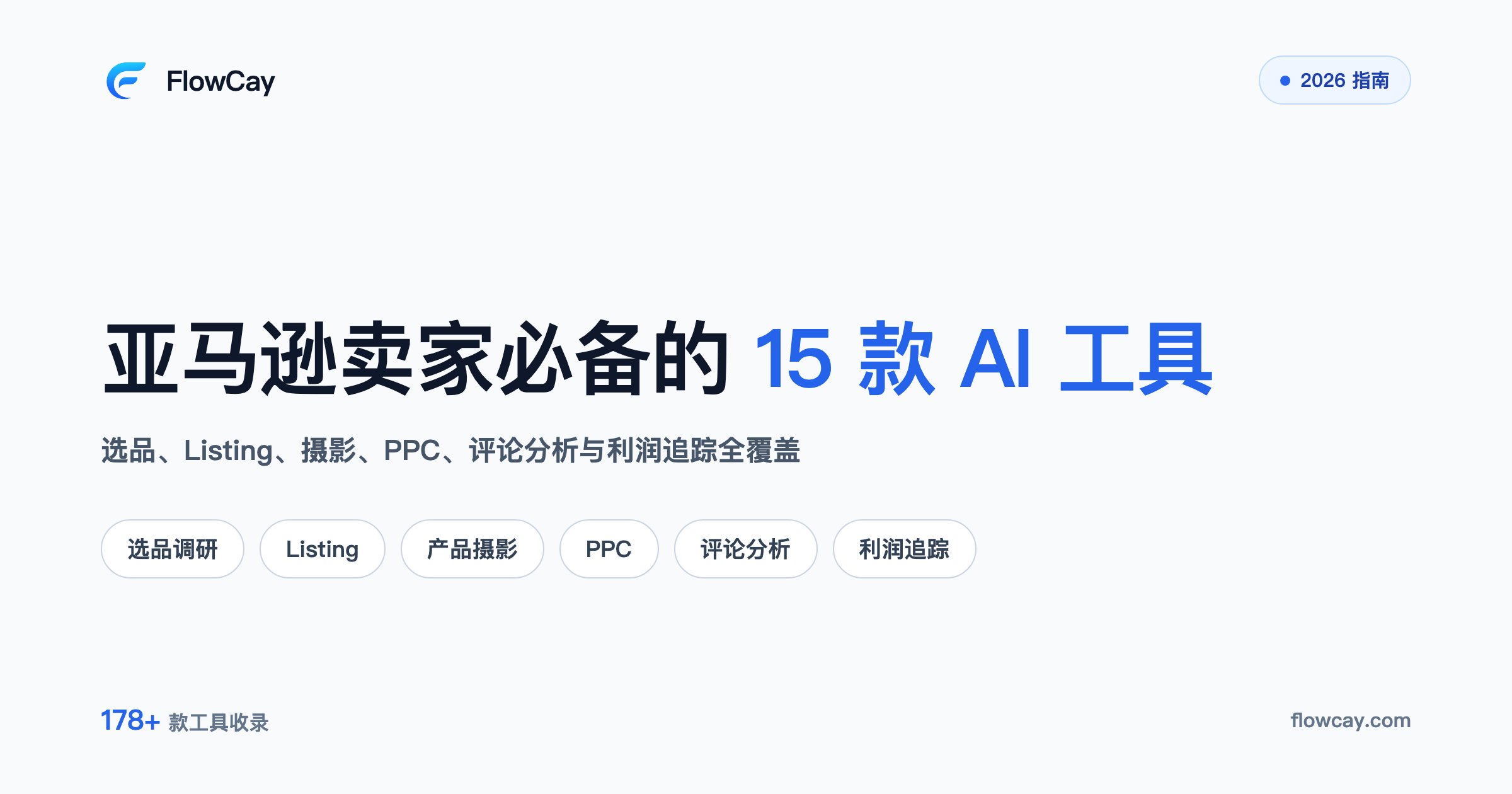 2026 年亚马逊卖家必备的 15 款 AI 工具