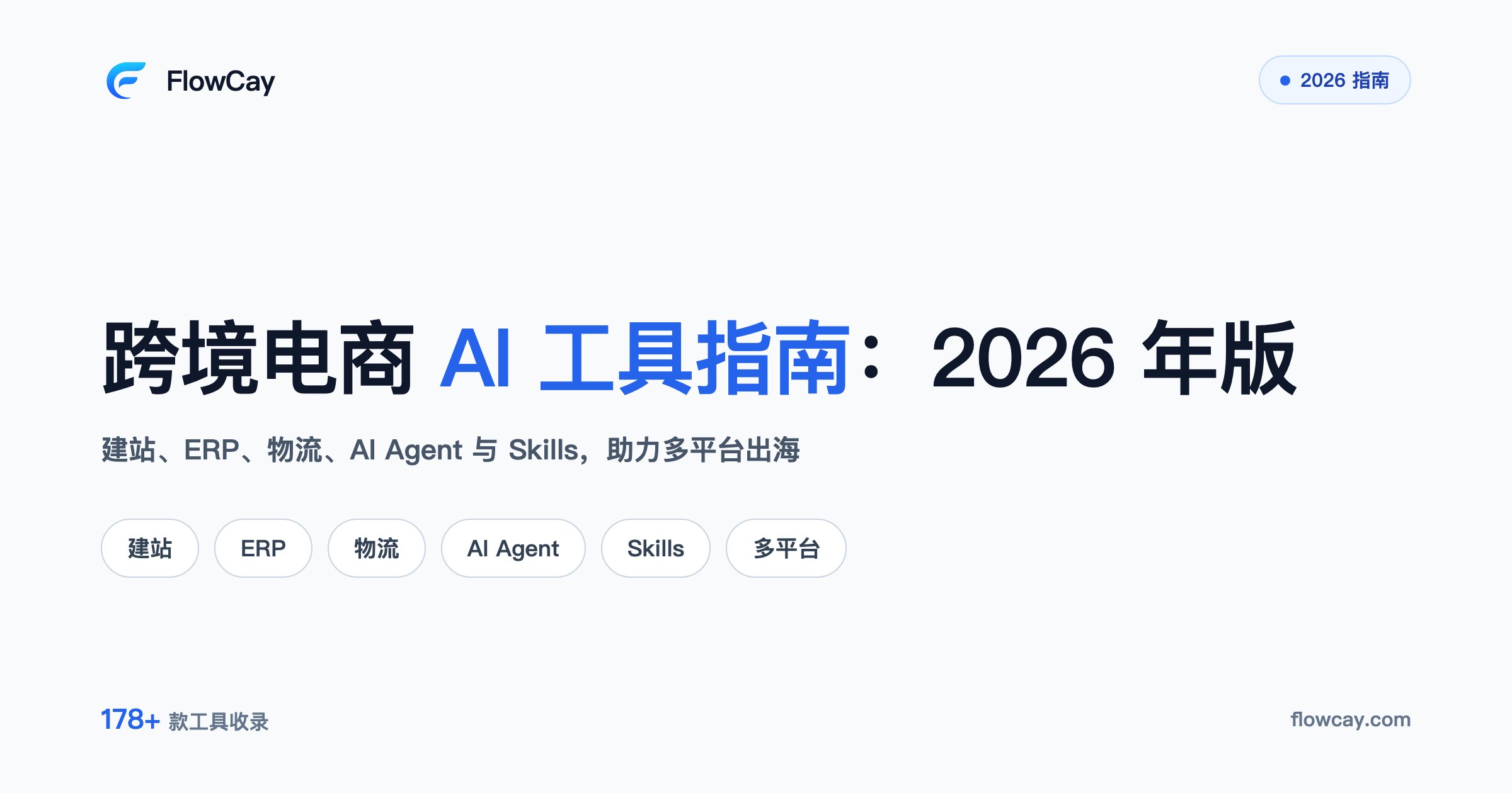 跨境电商 AI 工具指南：2026 年版