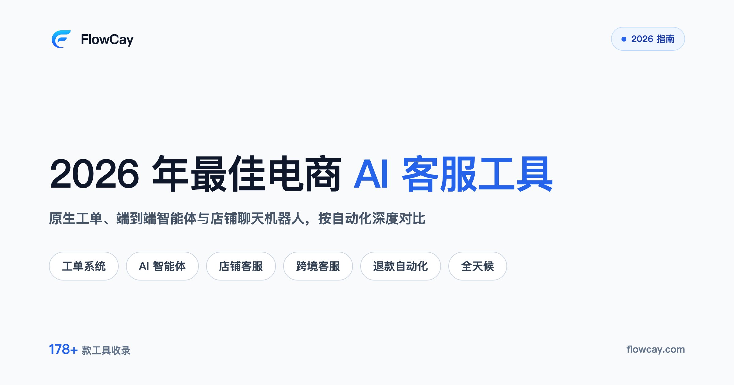 2026 年最佳电商 AI 客服工具
