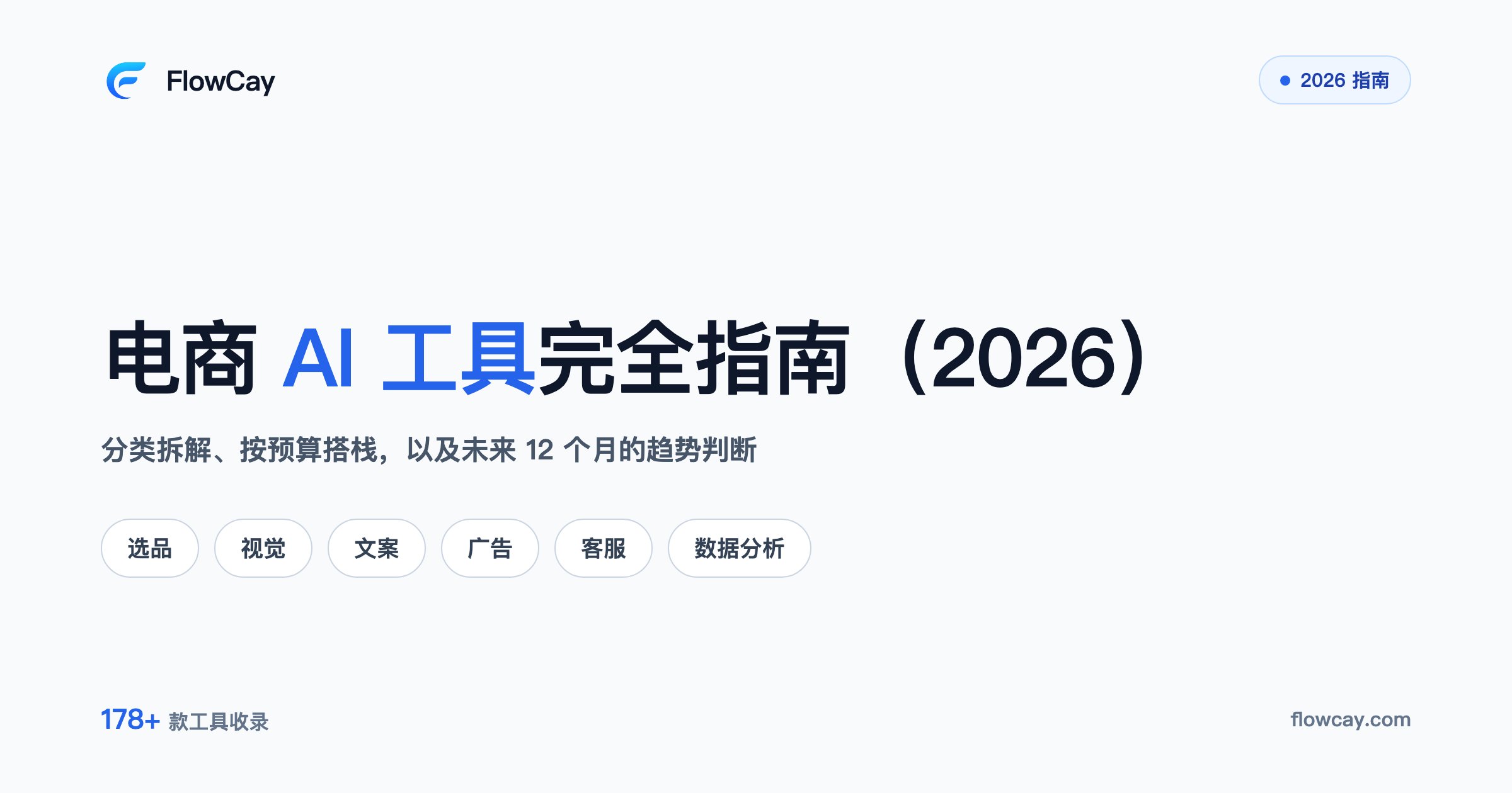电商 AI 工具完全指南（2026）