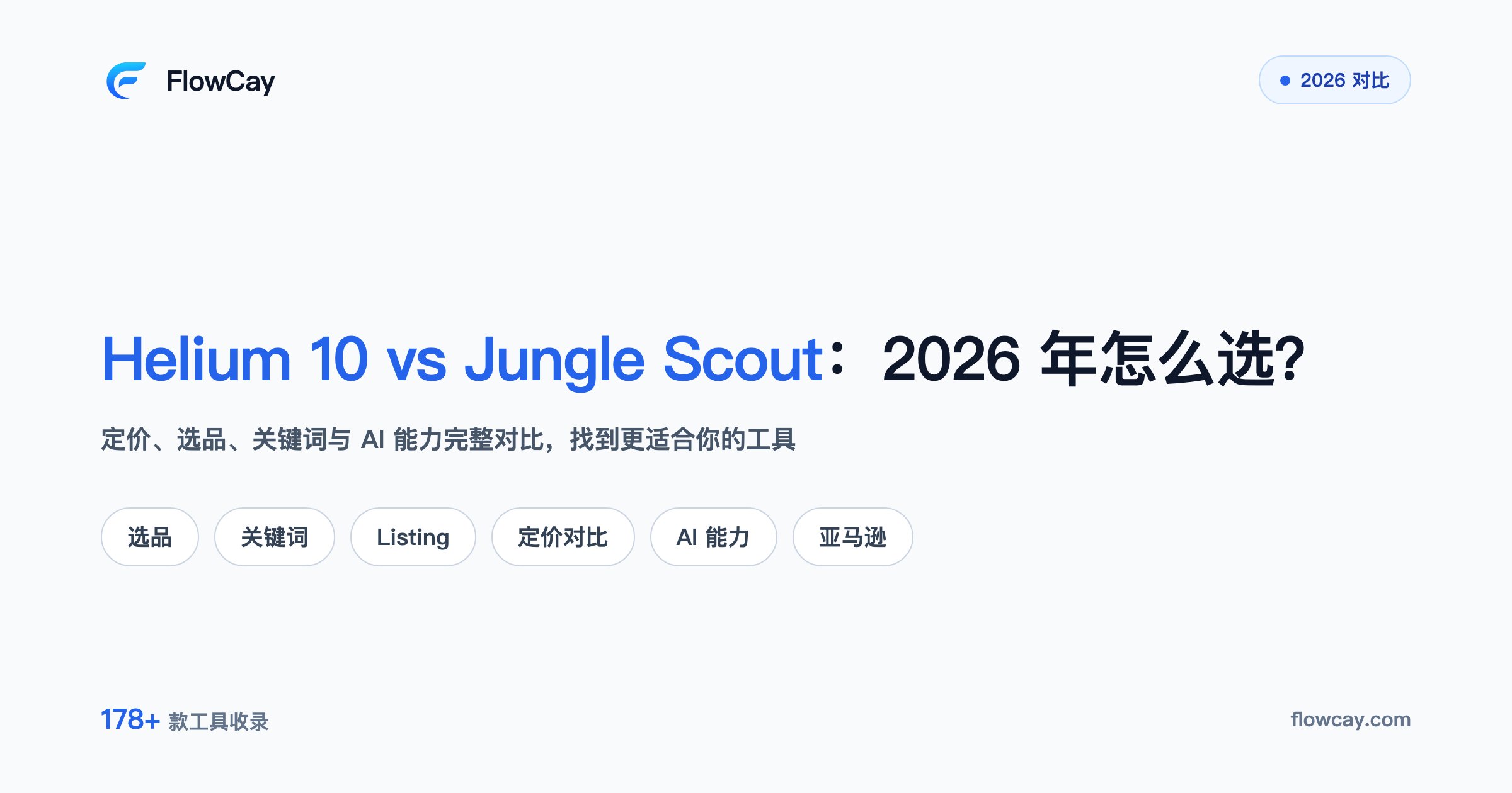 Helium 10 vs Jungle Scout：2026 年哪个亚马逊工具更值得选？