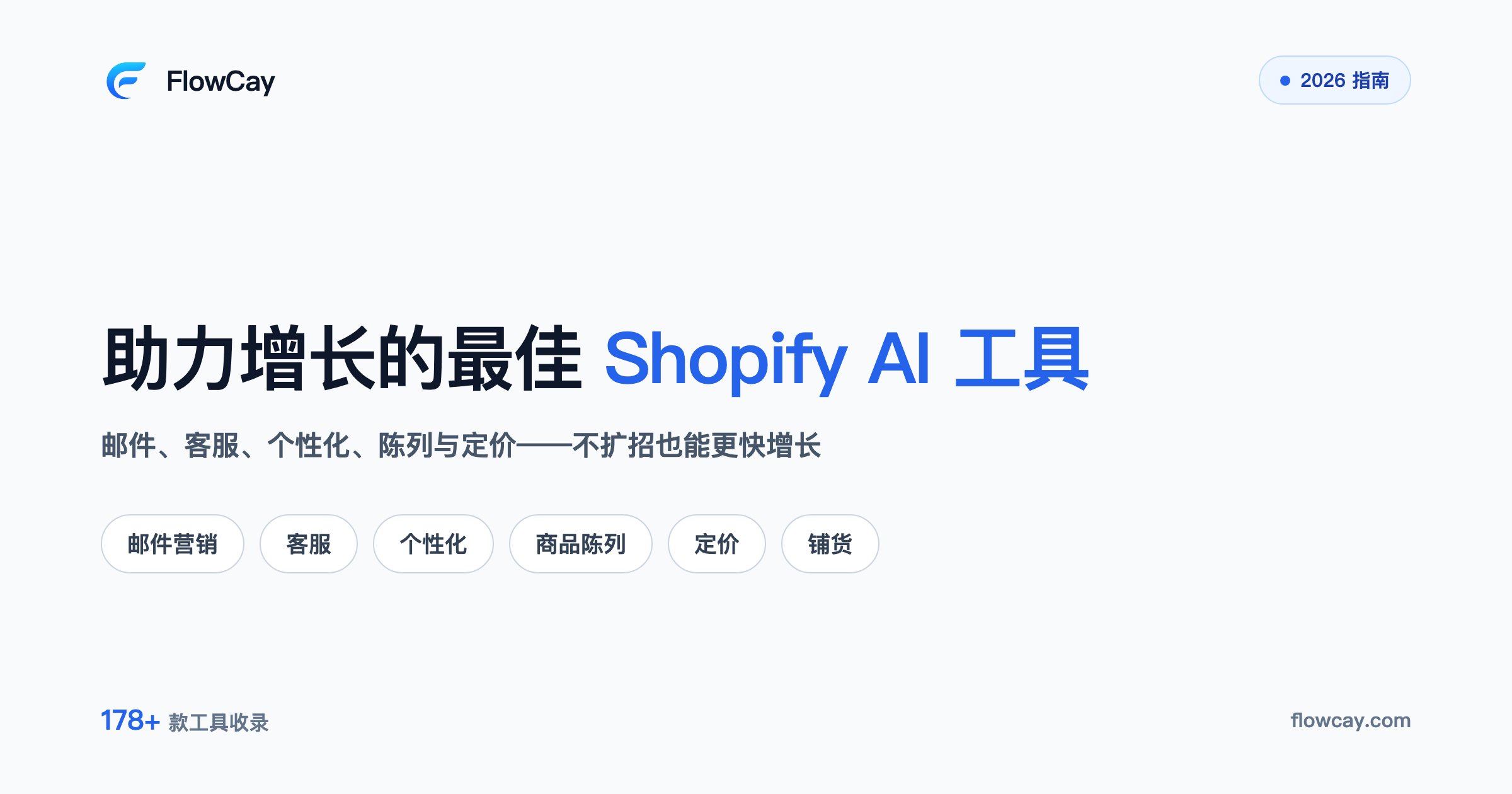 2026 年助力店铺增长的最佳 Shopify AI 工具