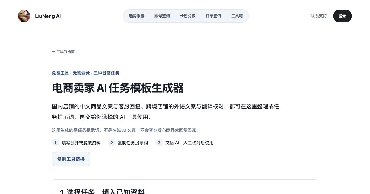 LiuNeng AI Seller Task Template Generator screenshot