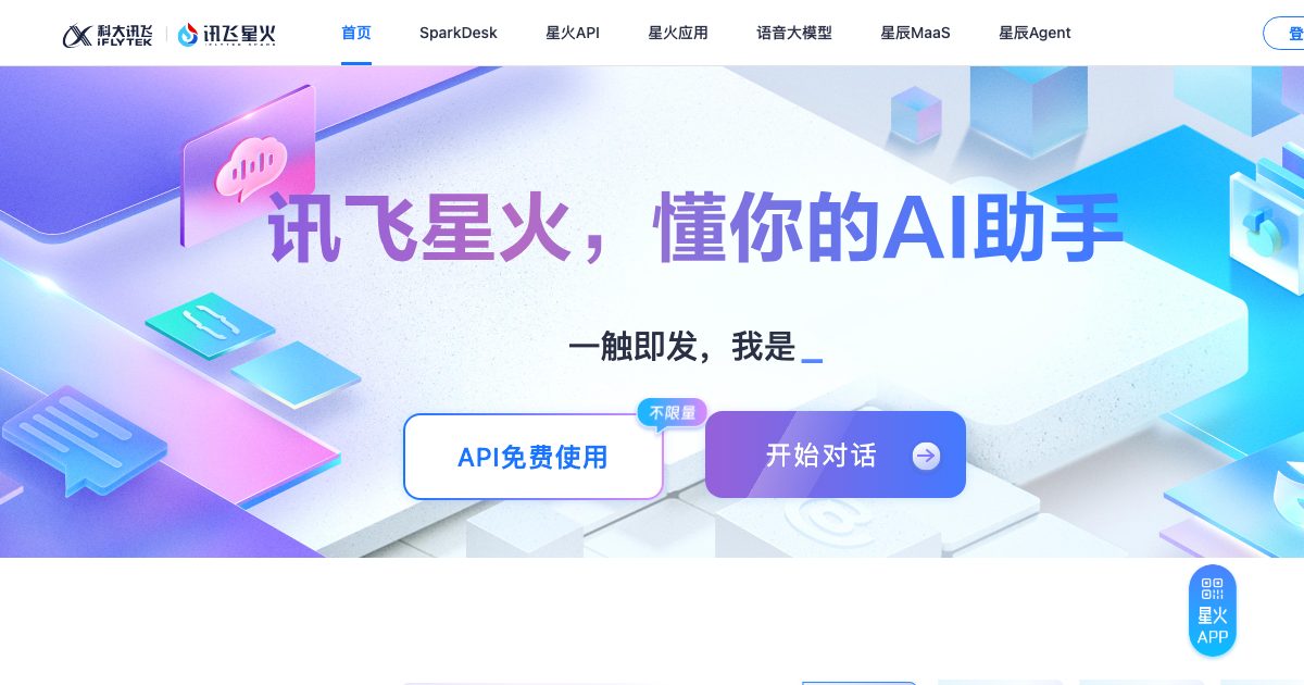讯飞星火 screenshot