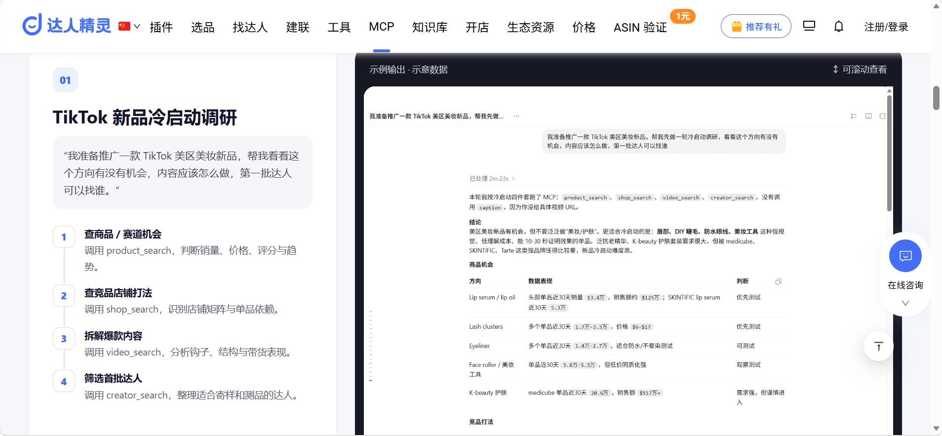 达人精灵MCP screenshot